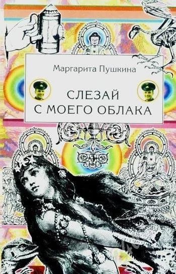 Лот: 320502. Фото: 1. Маргарита Пушкина - «Слезай с... Художественная
