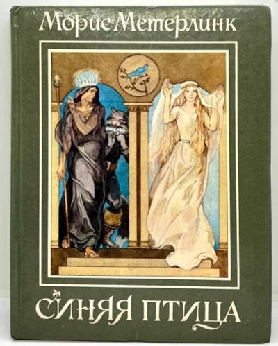 Лот: 23549203. Фото: 1. 📘 Морис Метерлинк. Синяя птица... Художественная для детей
