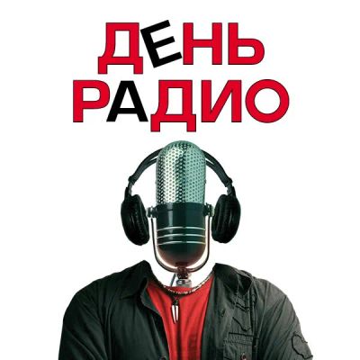Лот: 24292351. Фото: 1. День радио (2008). Видеозаписи, фильмы