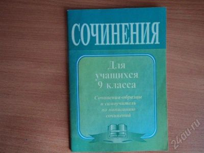 Лот: 552292. Фото: 1. сочинения 9 кл. Для школы