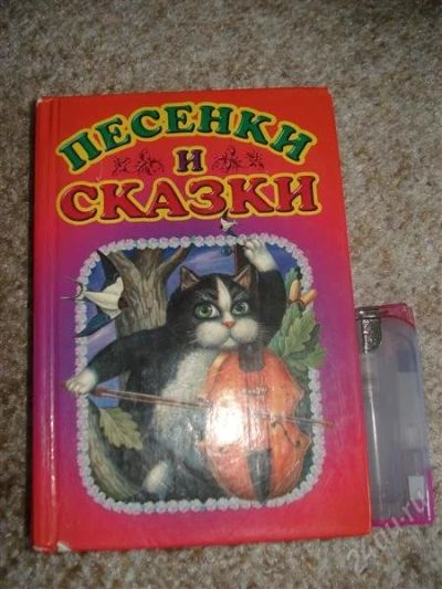 Лот: 1855428. Фото: 1. Песенки и сказки. Повторные торги... Другое (детям и родителям)