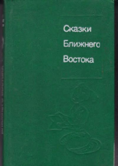 Лот: 14017421. Фото: 1. Сказки Ближнего Востока (лот... Художественная для детей