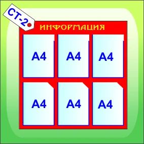 Лот: 4762047. Фото: 1. Стенд "Информация" СТ-002. Торговое