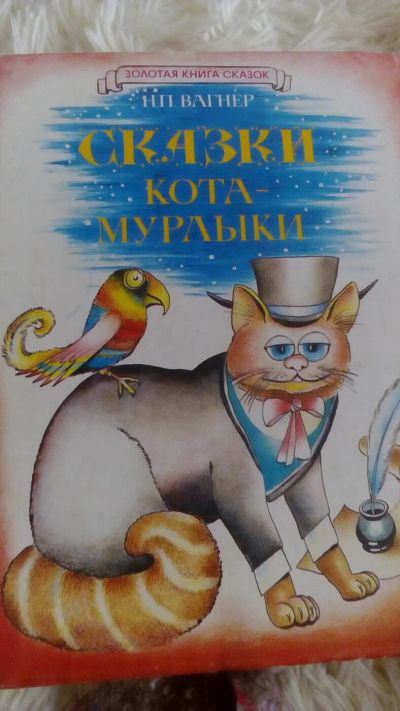 Лот: 10850039. Фото: 1. "Сказки кота Мурлыки" Н.П.Вагнер. Художественная для детей