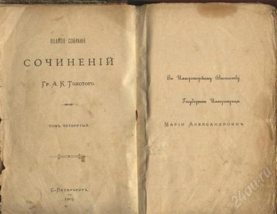 Лот: 525967. Фото: 1. граф*А.К.Толстой * князь Серебряный... Книги