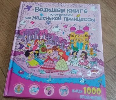Лот: 19378740. Фото: 1. Книга для девочки про принцесс... Досуг и творчество