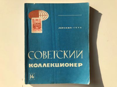 Лот: 23292706. Фото: 1. Советский коллекционер. Сборник... Другое (хобби, туризм, спорт)