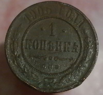 Лот: 6670117. Фото: 1. Копейка 1905 год. Остальные страны