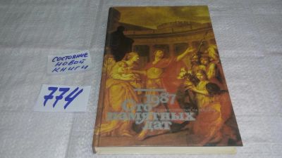 Лот: 11791272. Фото: 1. Сто памятных дат. Художественный... Искусствоведение, история искусств