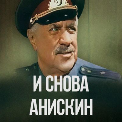 Лот: 24810510. Фото: 1. И снова Анискин. Видеозаписи, фильмы