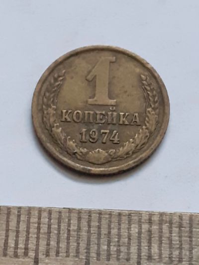 Лот: 21544619. Фото: 1. (№16260) 1 копейка 1974 год (Советская... Россия и СССР 1917-1991 года