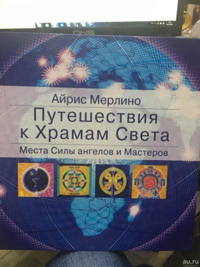 Лот: 14545689. Фото: 1. Айрис Мерлино " Путешествия к... Публицистика, документальная проза