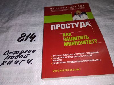 Лот: 12999709. Фото: 1. ок (05..023) Простуда. Как защитить... Традиционная медицина