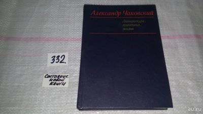 Лот: 8876905. Фото: 1. Александр Чаковский. Литература... Мемуары, биографии