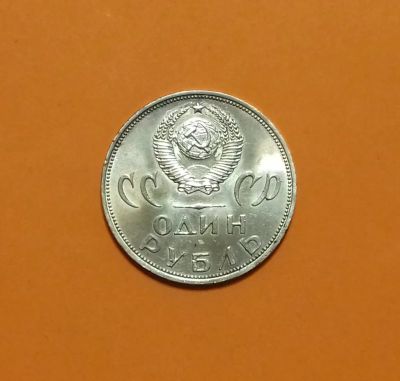 Лот: 19577749. Фото: 1. Один рубль 1965 года. СССР --... Россия и СССР 1917-1991 года