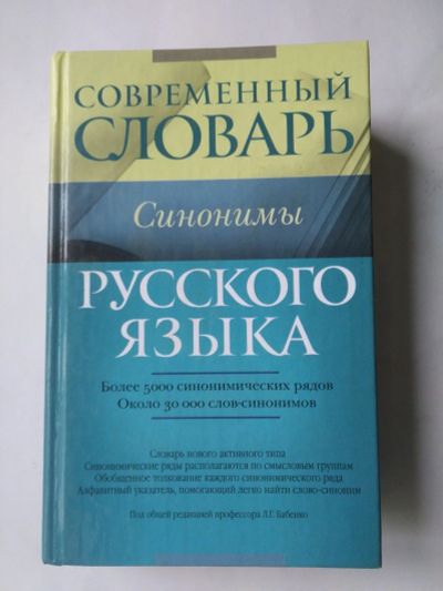 Лот: 15389205. Фото: 1. Книга словарь синонимы. Словари