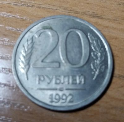 Лот: 24385492. Фото: 1. 20 рублей 1992. Россия после 1991 года