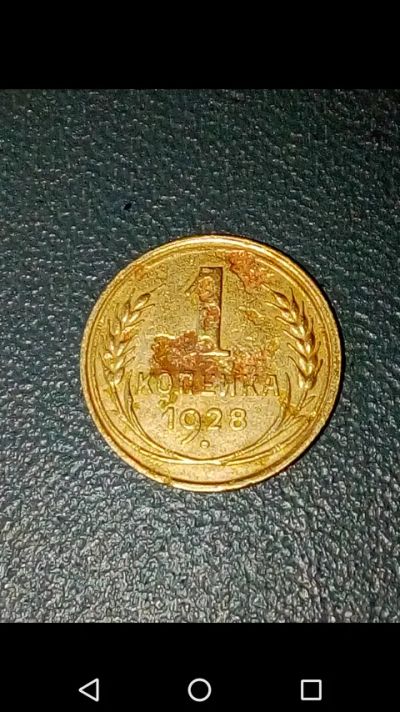 Лот: 20863266. Фото: 1. Копейка СССР 1928 год. Россия и СССР 1917-1991 года