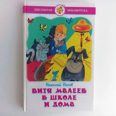 Лот: 25523549. Фото: 1. Книга Носова Витя Малеев в школе... Художественная для детей