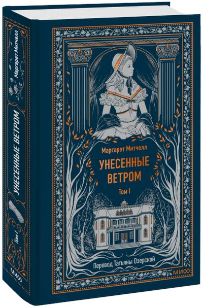 Лот: 25007455. Фото: 1. Унесенные ветром. Том 1. Вечные... Публицистика, документальная проза