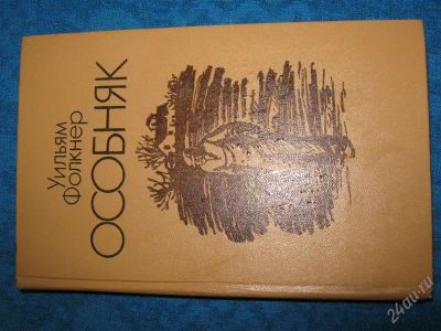 Лот: 1242146. Фото: 1. Уильям Фолкнер Особняк. Художественная