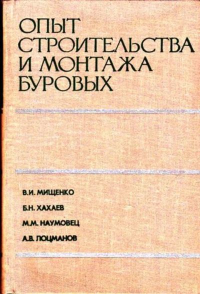 Лот: 23446559. Фото: 1. Опыт строительства и монтажа буровых. Тяжелая промышленность