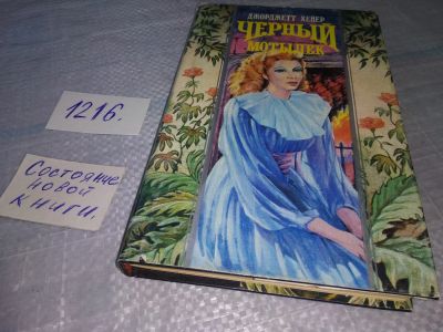 Лот: 19198702. Фото: 1. Хейер Д. Черный мотылек. Серия... Художественная