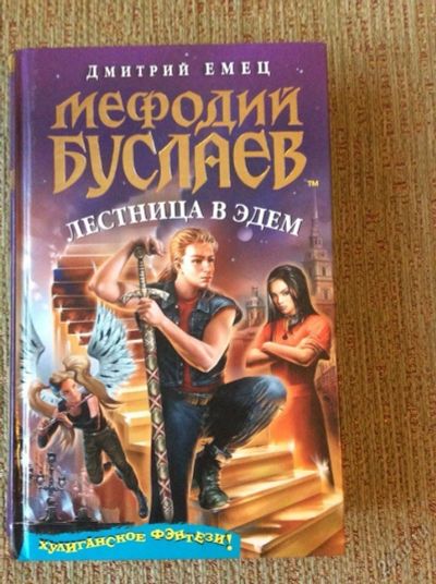 Лот: 5599215. Фото: 1. Мефодий Буслаев. Лестница в Эдем... Художественная