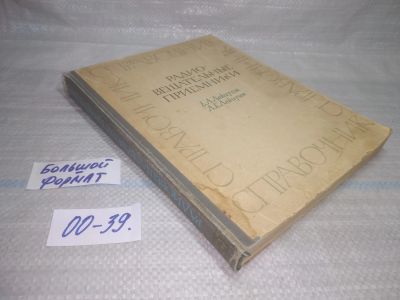 Лот: 25747132. Фото: 1. ВбЮ//OzЮ(00-39)Левитин Е. А, Левитин... Электротехника, радиотехника