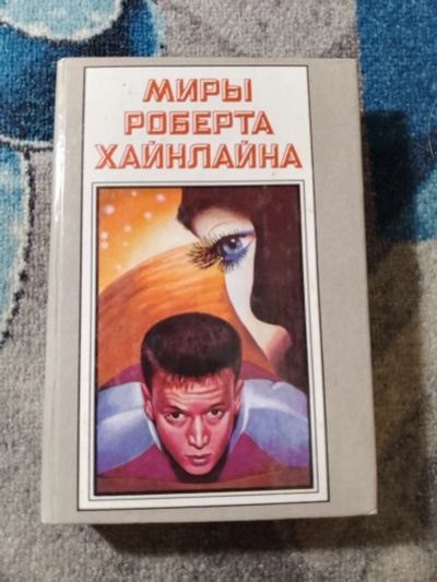 Лот: 25888827. Фото: 1. Миры Роберта Хайнлайна Книга одиннадцатая... Художественная