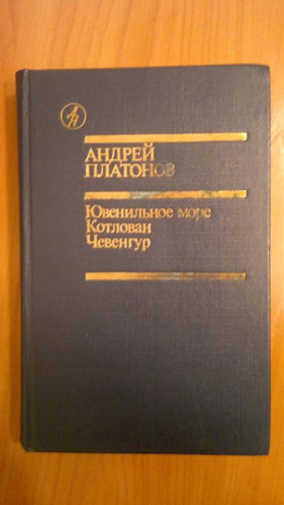 Лот: 3889022. Фото: 1. Андрей Платонов, сборник произведений. Художественная