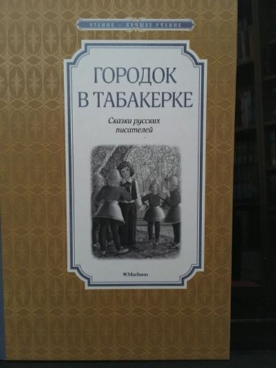 Лот: 13980507. Фото: 1. Городок в табакерке. Черная курица... Художественная для детей