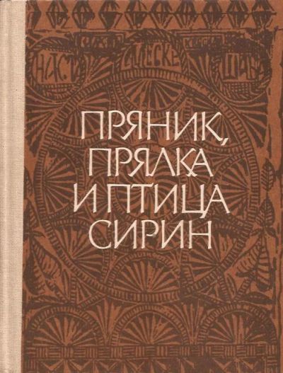 Лот: 11103376. Фото: 1. Жегалова Серафима, Жижина Светлана... Декоративно-прикладное искусство