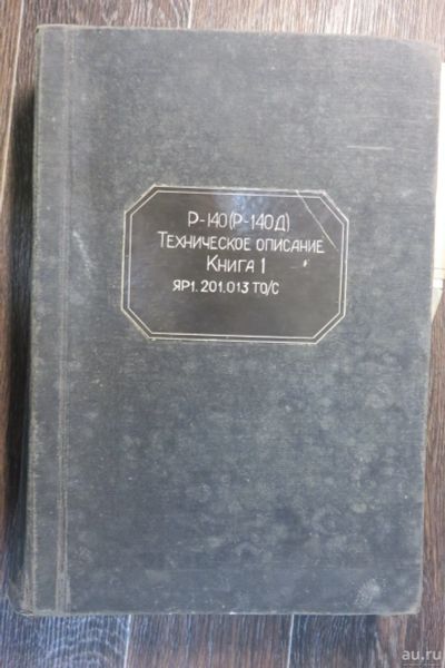 Лот: 17765148. Фото: 1. Р-140(Р-140Д) Техническое описание... Другое (справочная литература)