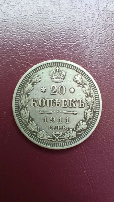 Лот: 22153356. Фото: 1. 20 копеек 1911 года серебро Николай... Россия до 1917 года