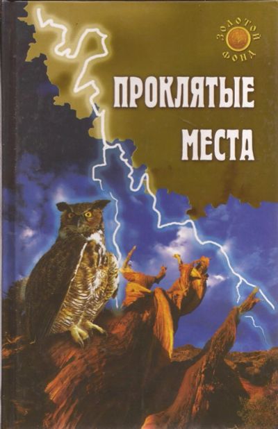 Лот: 16339464. Фото: 1. Востокова Евгения - Проклятые... Другое (наука и техника)