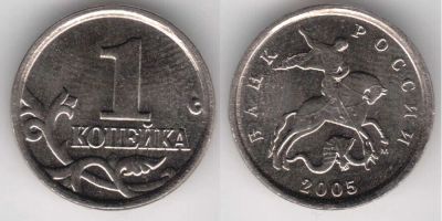 Лот: 5593823. Фото: 1. 1 копейка 2005 (М). Россия после 1991 года