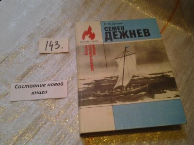 Лот: 6410156. Фото: 1. Семен Дежнев, Лев Демин, О подвигах... Мемуары, биографии