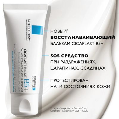 Лот: 23983681. Фото: 1. Ля Рош-позе Цикапласт В5+ бальзам... Уход за телом