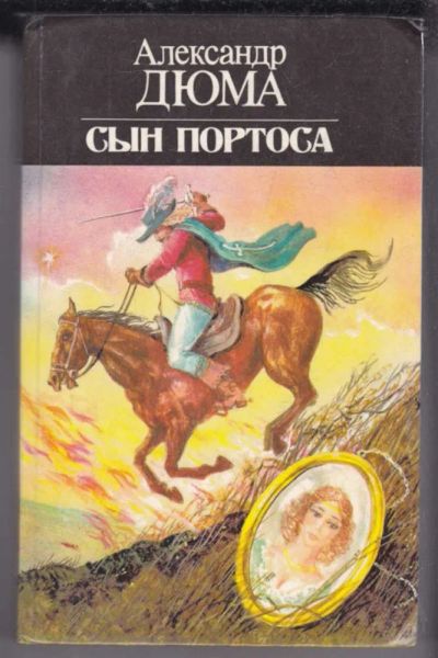 Лот: 23439531. Фото: 1. Сын Портоса. Художественная