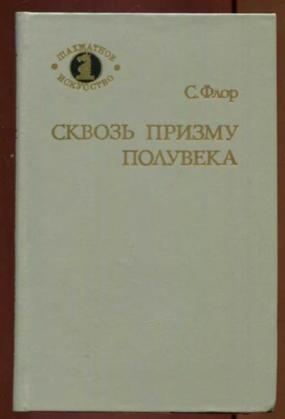 Лот: 23437173. Фото: 1. Сквозь призму полувека | Серия... Другое (хобби, туризм, спорт)