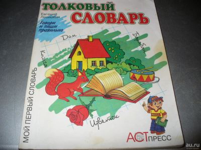 Лот: 10336459. Фото: 1. Русский "Толковый словарь", учебное... Для школы