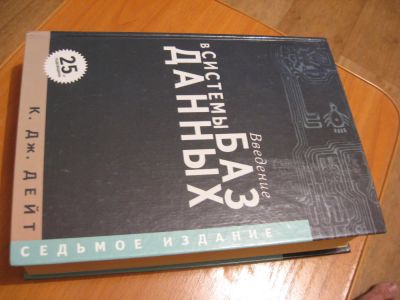 Лот: 4343361. Фото: 1. К. Дж. Дейт "Введение в системы... Другое (наука и техника)