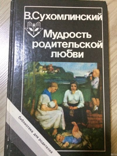 Лот: 15150920. Фото: 1. Мудрость родительской любви. В... Психология