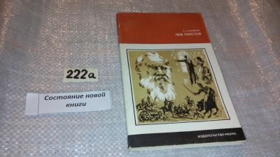 Лот: 7780860. Фото: 1. Лев Толстой. Путь писателя, Евгений... Мемуары, биографии