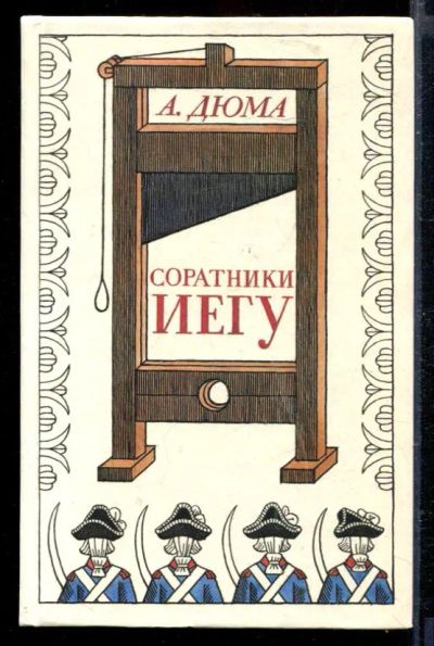 Лот: 23429412. Фото: 1. Соратники Иегу. Художественная
