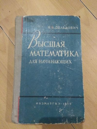 Лот: 15852300. Фото: 1. Высшая математика для начинающих... Для вузов