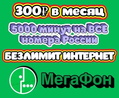 Лот: 25739924. Фото: 1. Безлимитный интернет Мегафон. SIM-карты, телефонные номера