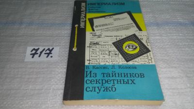 Лот: 11443932. Фото: 1. Из тайников секретных служб, Вадим... История