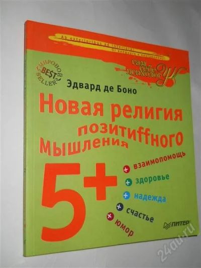 Лот: 2593266. Фото: 1. Эдвард де Боно Новая религия позитиffного... Другое (наука и техника)